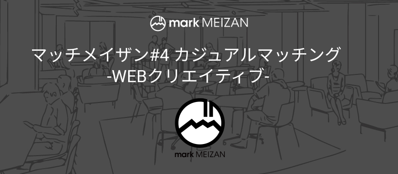 マッチメイザン#4 カジュアルマッチング – WEBクリエイティブ –